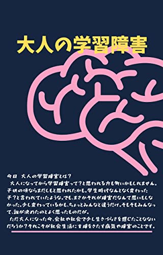 大人の学習障害: 生きづらさをかんじていませんか?他の人とはなんか違う?それって変?もしや病気かもと感じている人は多いのでは。そんなあなたに読んでほしい。