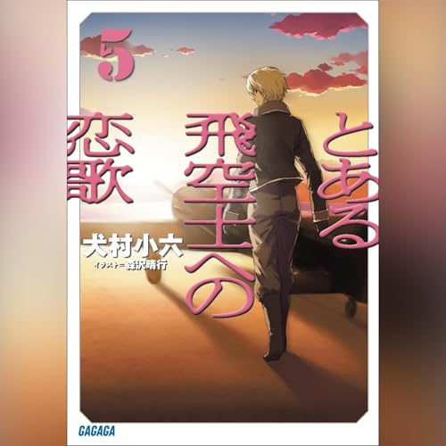 Page de couverture de とある飛空士への恋歌　５
