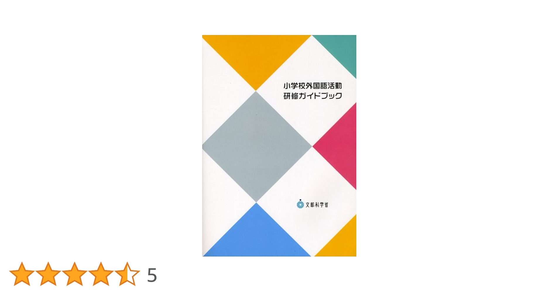 【新品】 小学校外国語活動研修ガイドブック 41rM1Ii5bRL._UF350,350_QL50_.jpg