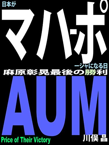 日本がマハーポーシャになる日: 麻原彰晃最後の勝利