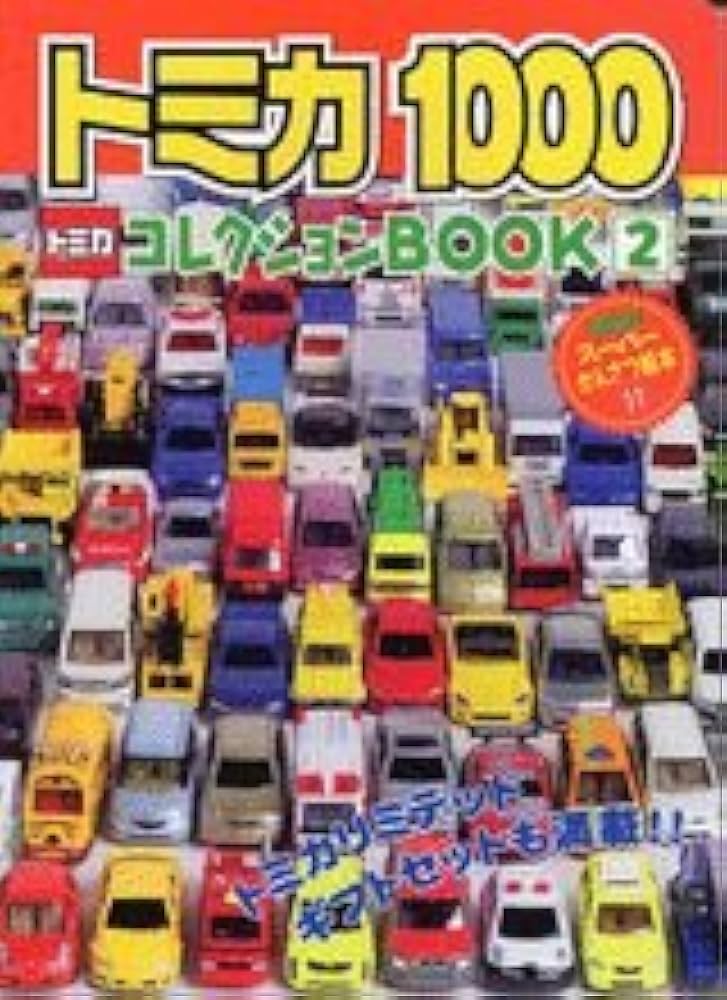 トミカ1000コレクションBOOK 2 (げんきスーパーかんさつ絵本 11 トミカ1000コレクションBOOK 2 (げんきスーパーかんさつ絵本 11