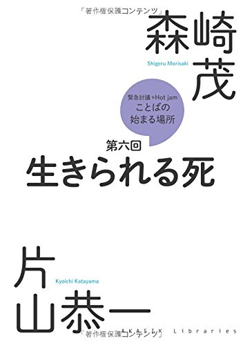 緊急討議Hot jam『ことばの始まる場所』第六回「生きられる死」