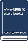 ゲームの理論