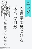 小学生でもわかる！ユング心理学で見つける本当の自分
