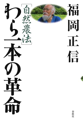 【絶版入手不可】神と自然と人の革命 わら一本の革命 総括編 福岡正信 著 絶版入手不可】神と自然と人の革命 わら一本の革命 総括編 福岡