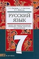 Russkiy yazyk. 7 klass. Uchebnik dlya obscheobrazovatelnyh uchrezhdeniy 5358090428 Book Cover