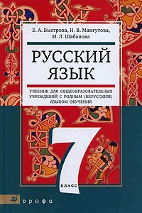 Hardcover Russkiy yazyk 7 klass Uchebnik dlya obscheobrazovatelnyh uchrezhdeniy [Russian] Book