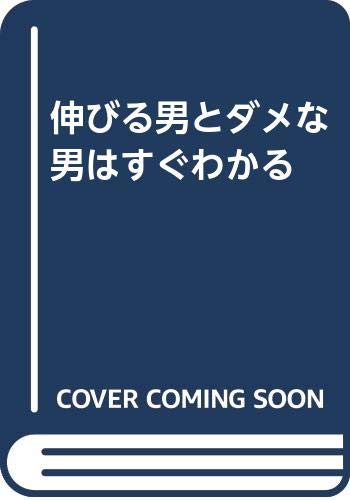 伸びる男とダメな男はすぐわかる