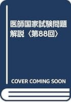 医師国家試験問題解説 (全15巻) Kindle版