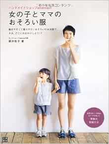ハンドメイドショップenannaの女の子とママのおそろい服 手作りを楽しむ 朝井 牧子 本 通販 Amazon ハンドメイドショップenannaの女の子とママのおそろい服 手作りを楽しむ 朝井 牧子 本 通販 Amazon
