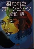 狙われたオリンピック (集英社文庫)