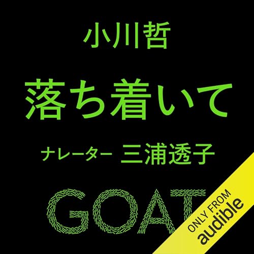 落ち着いて cover art