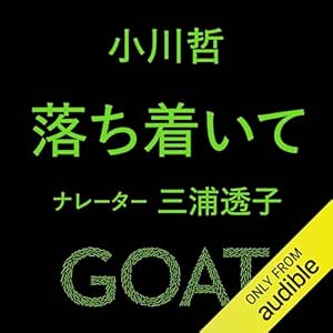 落ち着いて: (小学館)