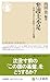 弁護士不足　――日本を支える法的インフラの危機 (ちくま新書 １８７７)