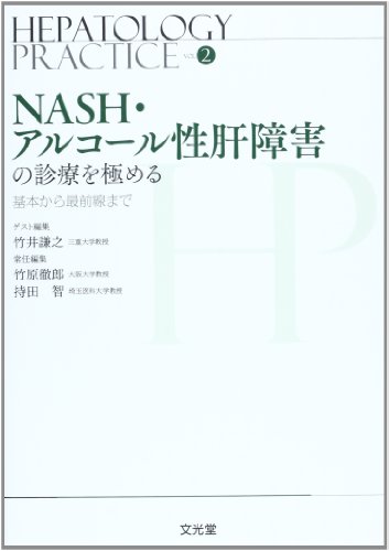 NASH・アルコール性肝障害の診療を極める―基本から最前線まで (Hepatology Practice)
