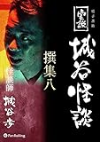 実説 城谷怪談 撰集八