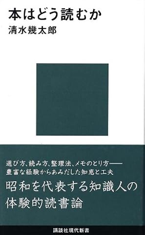 『本はどう読むか』の書影