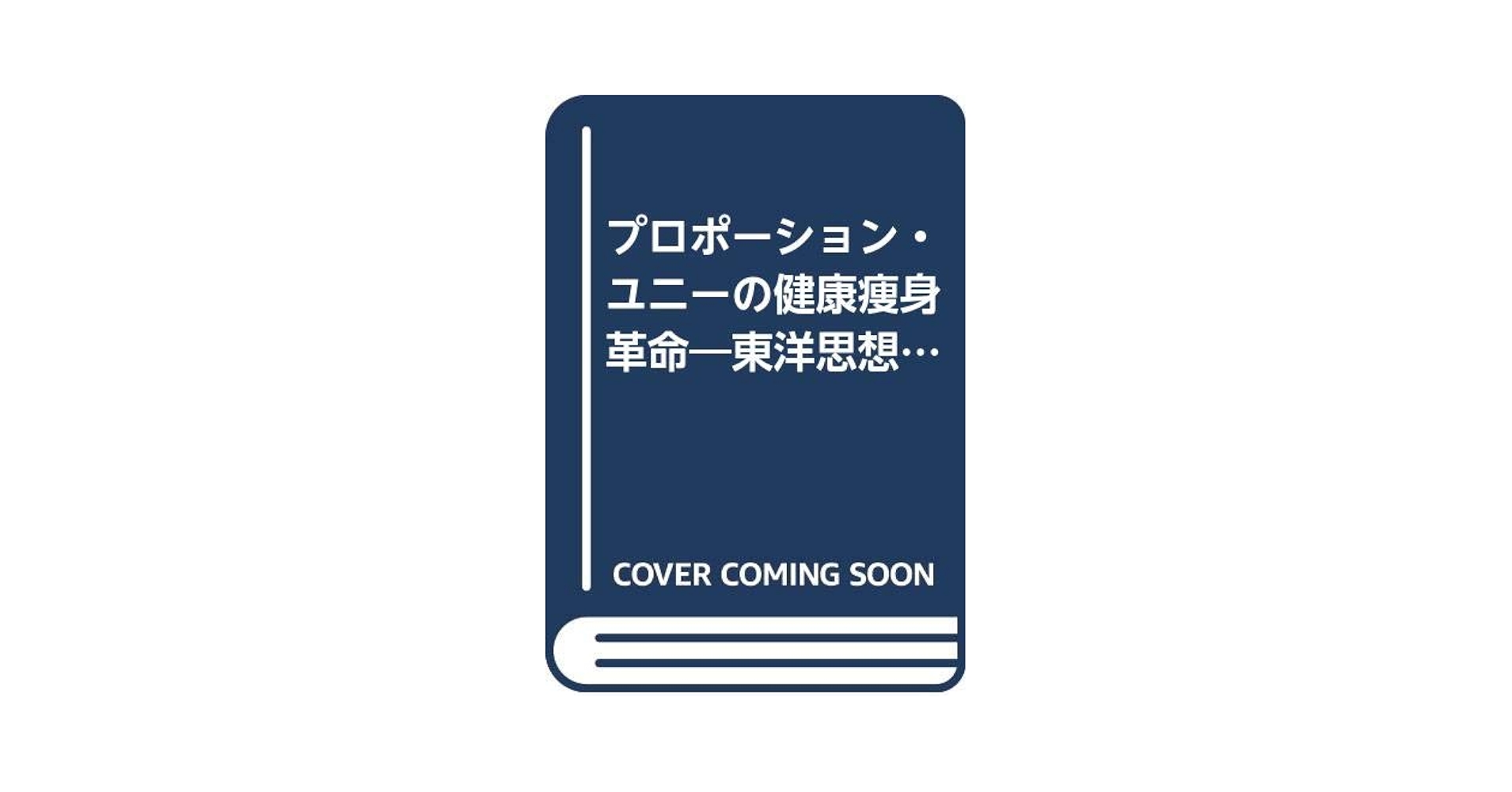 【中古】 プロポーション・ユニーの健康痩身革命 東洋思想に学ぶ三鍋泰彦の大いなる挑戦/ＩＮ通信社/鶴蒔靖夫 中古】 プロポーション・ユニーの健康痩身革命 東洋思想に学ぶ三
