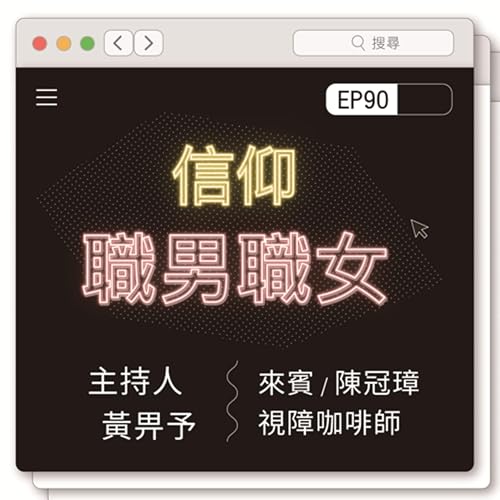 Page de couverture de 腓利門口EP90|信仰職男職女EP2-1:視障咖啡師-訪陳冠璋