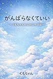 がんばらなくていい : ～くもちゃんのふわふわ日記～