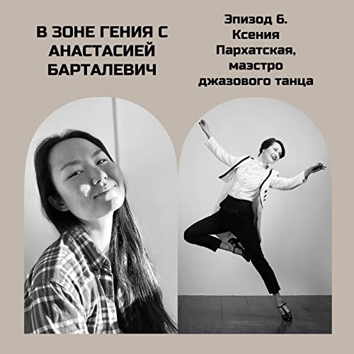 Ксения Пархатская: маэстро джаз танца, певица