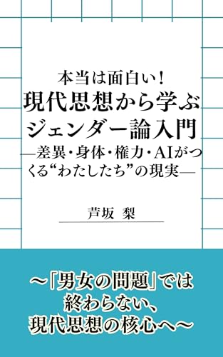 現代思想から学ぶジェンダー論入門: 差異・身体・権力・AIがつくる“わたしたち”の現実 現代思想を読む