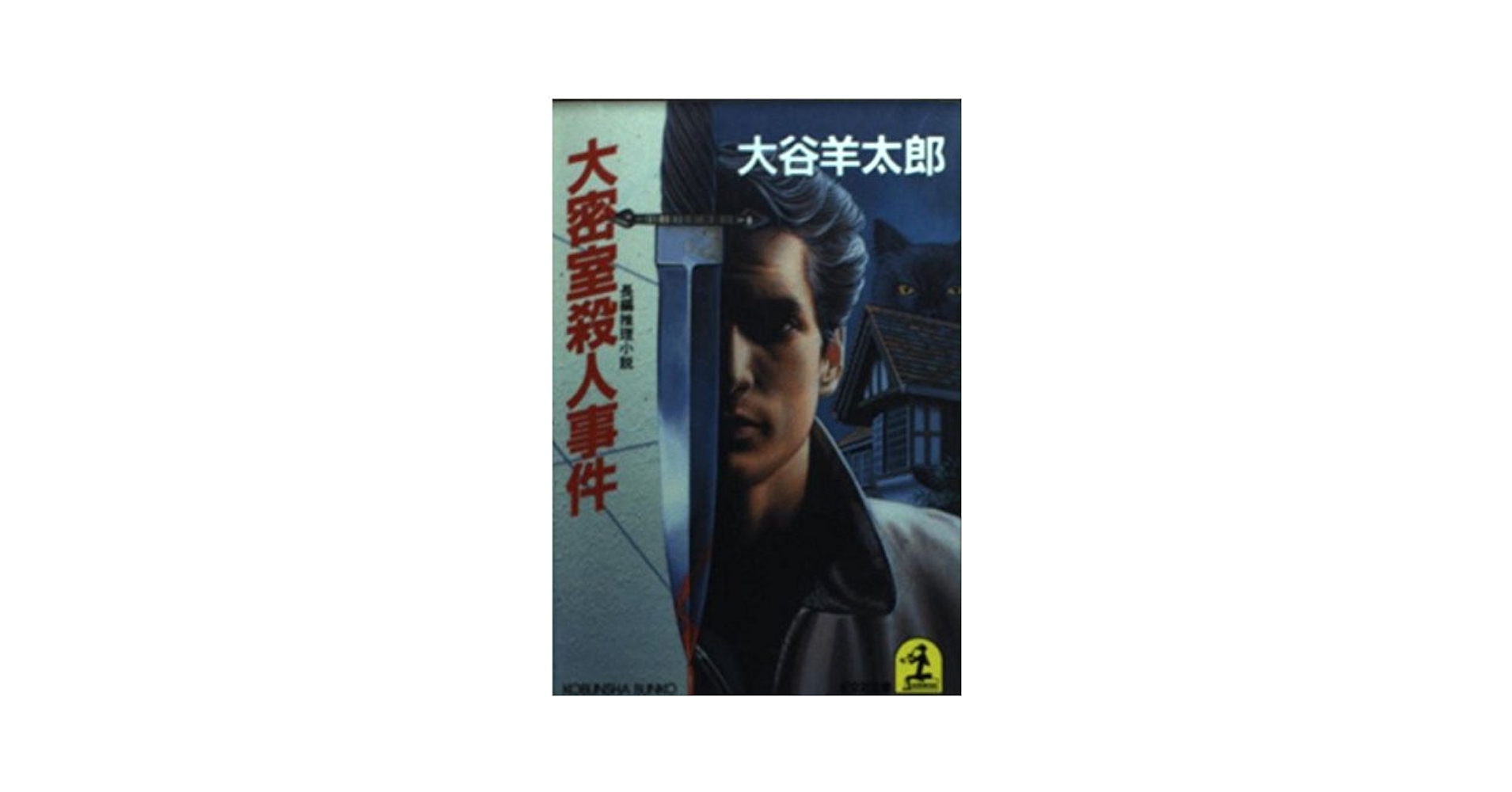 Amazon.co.jp: 大密室殺人事件 (光文社文庫 お 2-14) : 大谷 羊