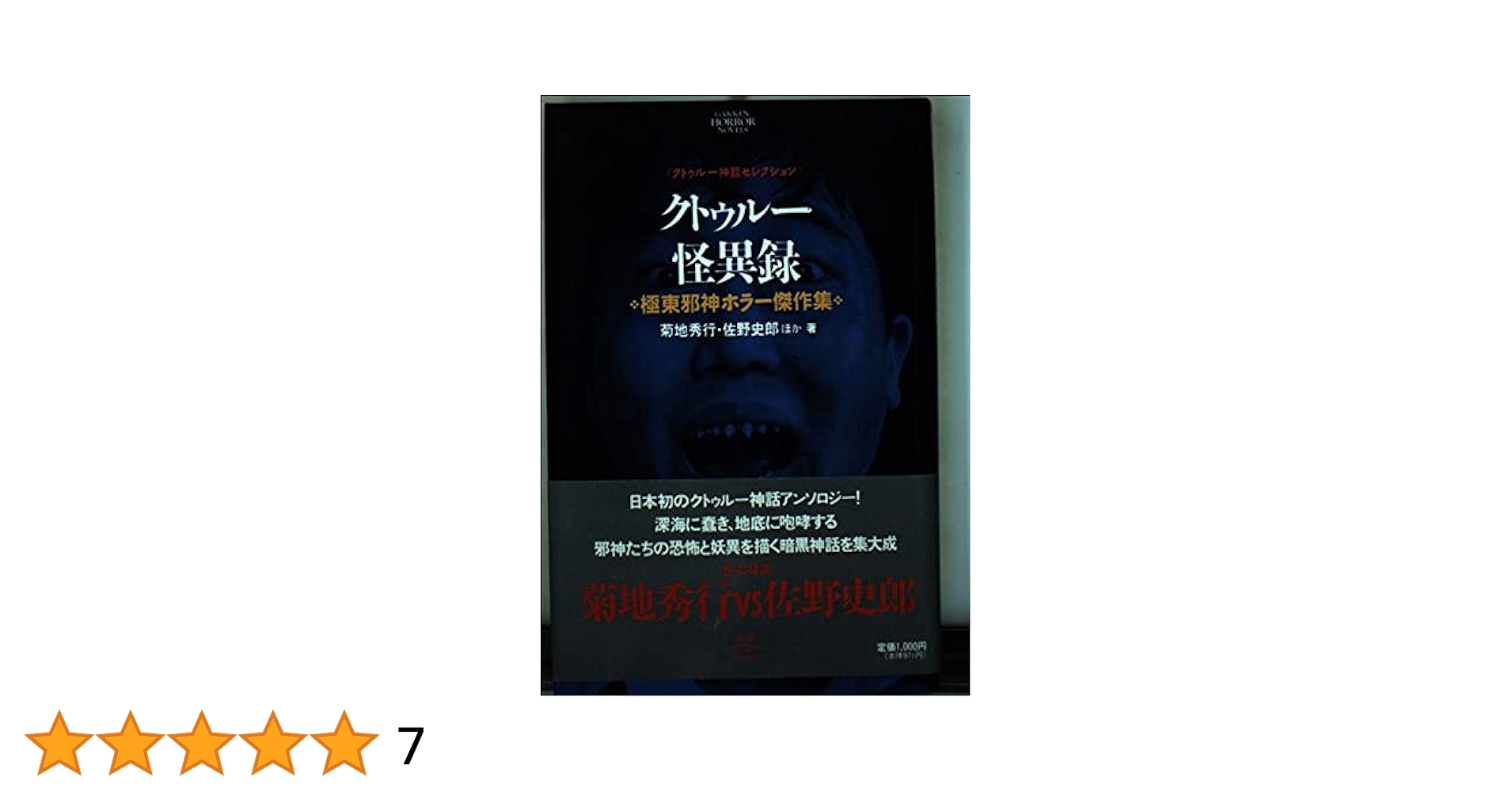 Amazon.co.jp: クトゥル-怪異録: 極東邪神ホラ-傑作集 (学研