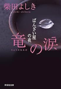 竜の涙 ばんざい屋の夜 (祥伝社文庫)