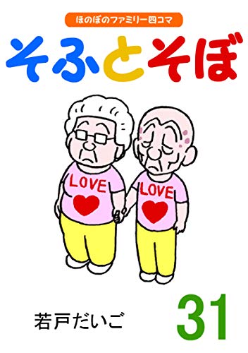 楽天 無料電子書籍 【完全版】そふとそぼ(31) バイ