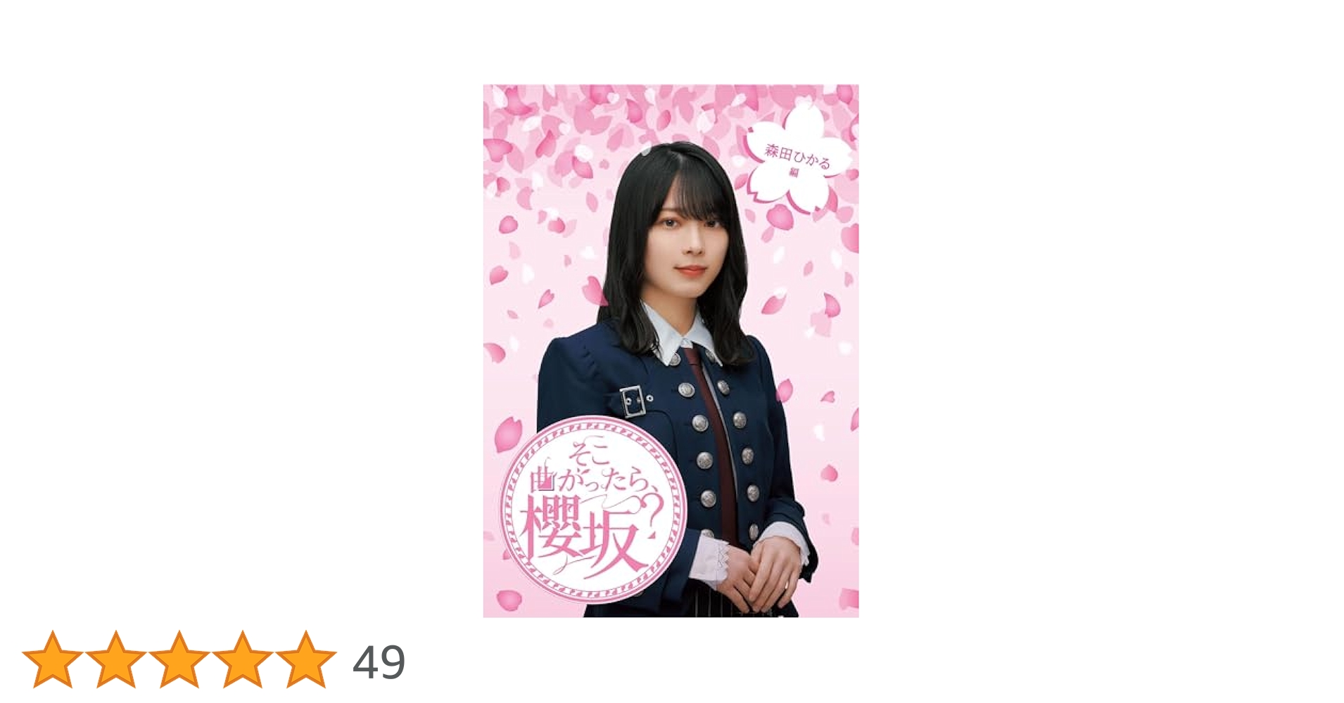 Amazon.co.jp: 【限定特典：森田ひかるクリアファイル付き