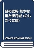 荒木村重と伊丹城: 謎の武将 (のじぎく文庫)