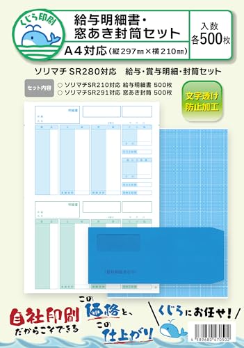 ソリマチ 給与・賞与明細・封筒セット 対応用紙・封筒セット SR280 各500枚入