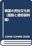 韓国の民俗文化財 (服飾と信仰資料編)