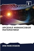 АРСЕНАЛ ФИНАНСОВОЙ МАТЕ& 6205281465 Book Cover