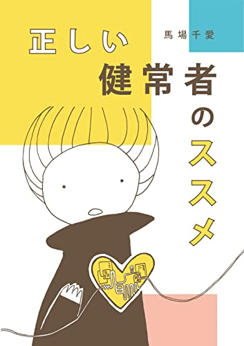 正しい健常者のススメ