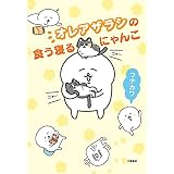 オレアザラシの食う寝るにゃんこ (文春e-book)