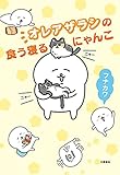 オレアザラシの食う寝るにゃんこ (文春e-book)