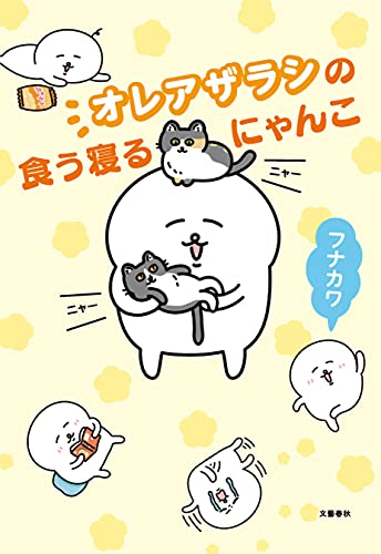 オレアザラシの食う寝るにゃんこ (文春e-book)