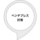 ベンチプレス計算
