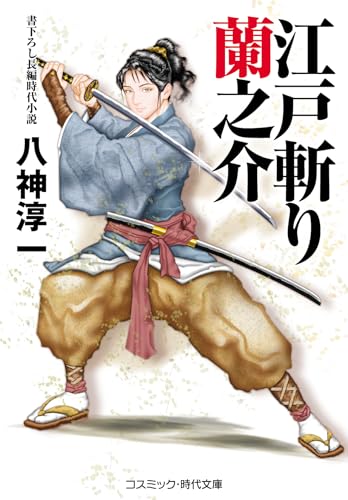 江戸斬り蘭之介 (コスミック時代文庫)
