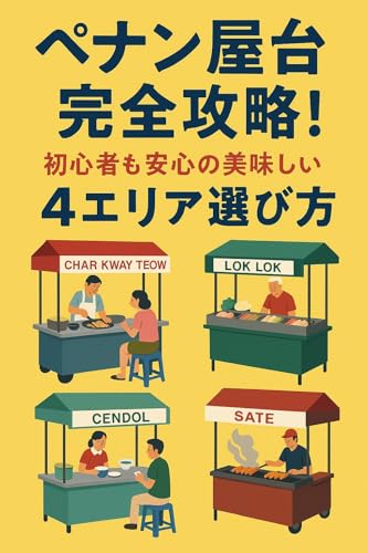 ペナン屋台完全攻略！: Complete Guide to Penang Street Food Stalls 旅野味歩の世界グルメ完全ガイド