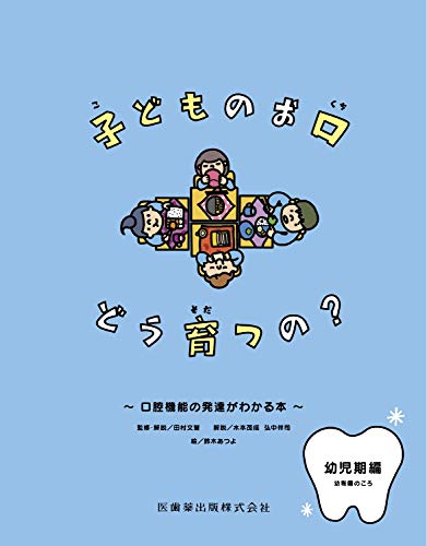 子どものお口 どう育つの? 幼稚園のころ 口腔機能の発達がわかる本 幼児期編