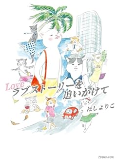 ラブストーリーを追いかけて