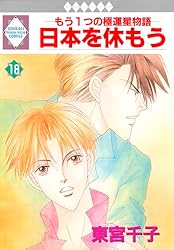 日本を休もう 1巻 (冬水社・いち＊ラキコミックス) | 東宮千子