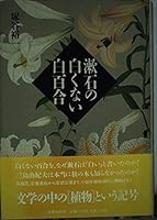 Sōseki no shiroku nai shirayuri 4163474706 Book Cover