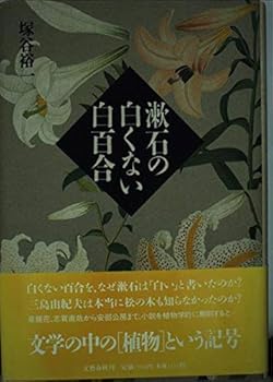 Tankobon Hardcover So¯seki no shiroku nai shirayuri (Japanese Edition) [Japanese] Book
