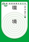 環境 (新・保育実践を支える)