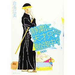 Amazon.co.jp: 静粛に、天才只今勉強中! 新装版 全8巻セット : 本