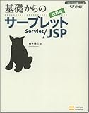 23円「基礎からのサーブレット/JSP 改訂版 (プログラマの種シリーズ)」